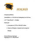 Заседание на Обществения съвет - ОУ Отец Паисий - Говедаре