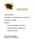 ПОКАНА 3 - ОУ Отец Паисий - Говедаре