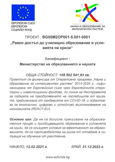 Равен достъп до училищно образование в условията на кризи  1