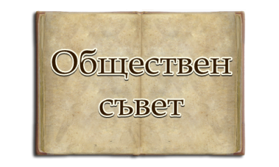 Обществен съвет 1