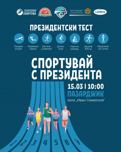 СПОРТУВАЙ С ПРЕЗИДЕНТА 1