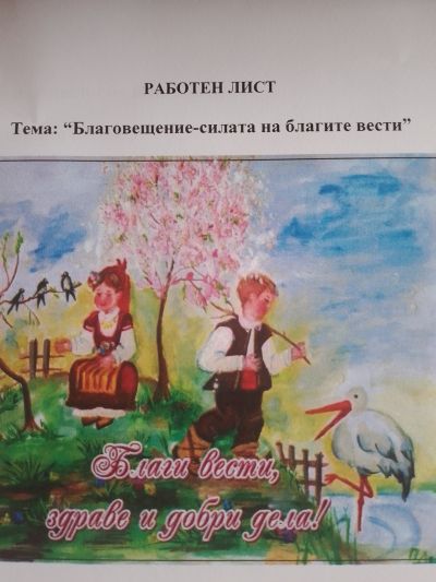 Благовещение  - ОУ Отец Паисий - Говедаре